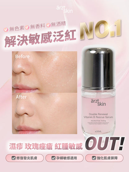 【裕美優惠】ärzt skin全能嬰兒肌B3精華30ML 買一送一