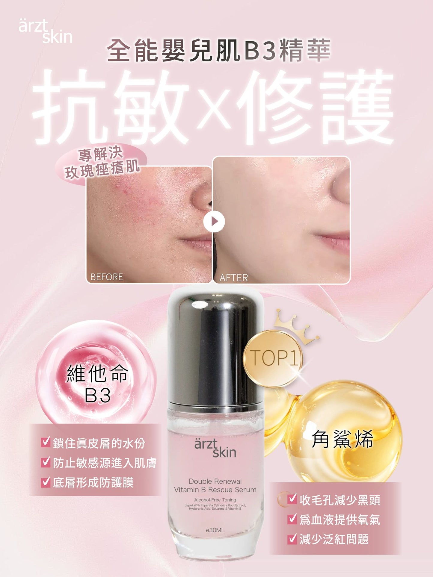 【裕美優惠】ärzt skin全能嬰兒肌B3精華30ML 買一送一