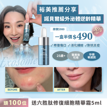 【裕美獨家優惠】 - ärzt skin 奇蹟超效復活外泌體精華10ML x 3瓶 (預訂）