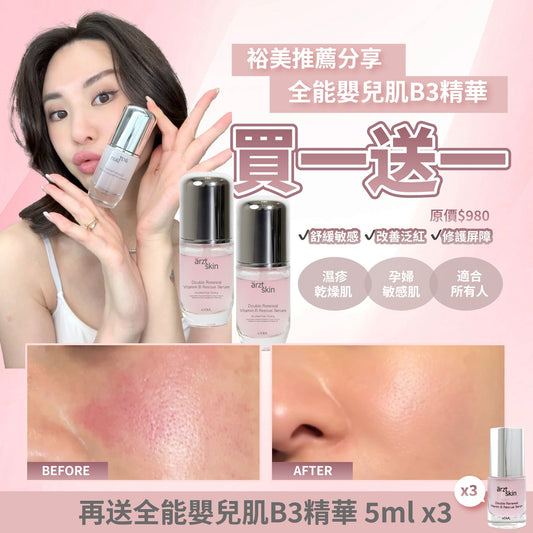 【裕美推薦分享優惠】ärzt skin全能嬰兒肌B3精華30ml 買一送一