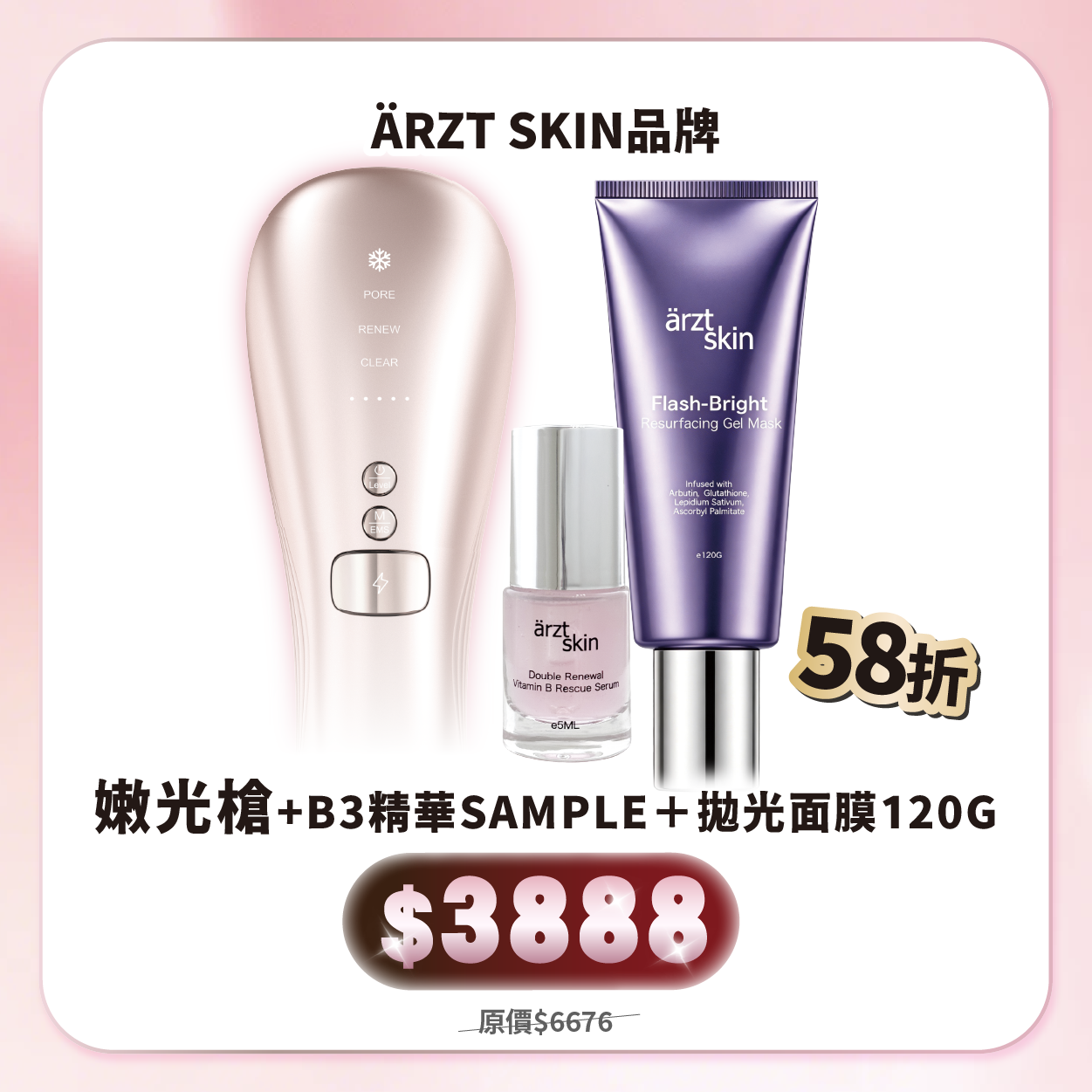 【8月popup優惠】ärzt skin 嫩光槍 $3888套裝