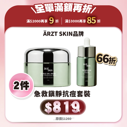 【8月popup優惠】ärzt skin 急救鎮靜抗痘套裝