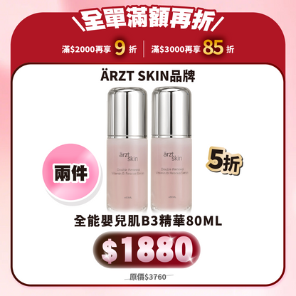 【8月popup優惠】ärzt skin全能嬰兒肌B3精華80ML 買一送一