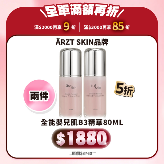 【8月popup優惠】ärzt skin全能嬰兒肌B3精華80ML 買一送一