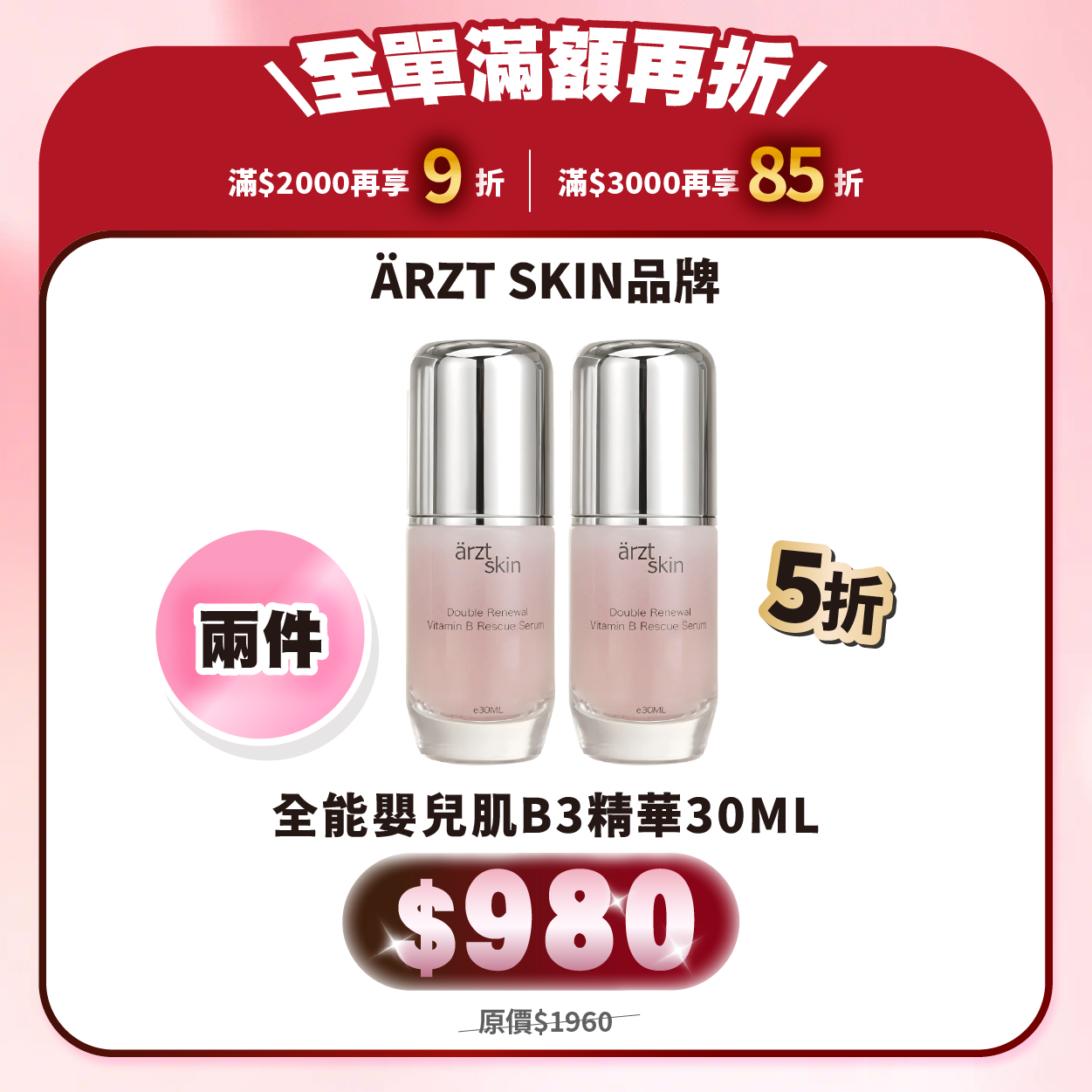 【8月popup優惠】ärzt skin全能嬰兒肌B3精華30ML 買一送一