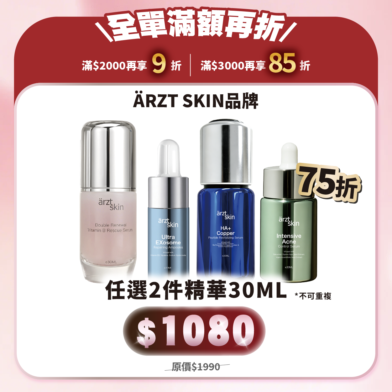 【8月popup優惠】任選精華30ml兩件不可重複