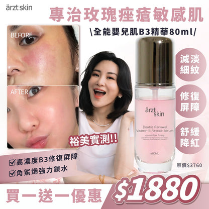 【YU優惠】ärzt skin全能嬰兒肌B3精華80ML 買一送一