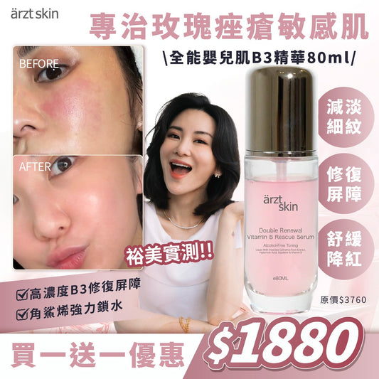 【YU優惠】ärzt skin全能嬰兒肌B3精華80ML 買一送一