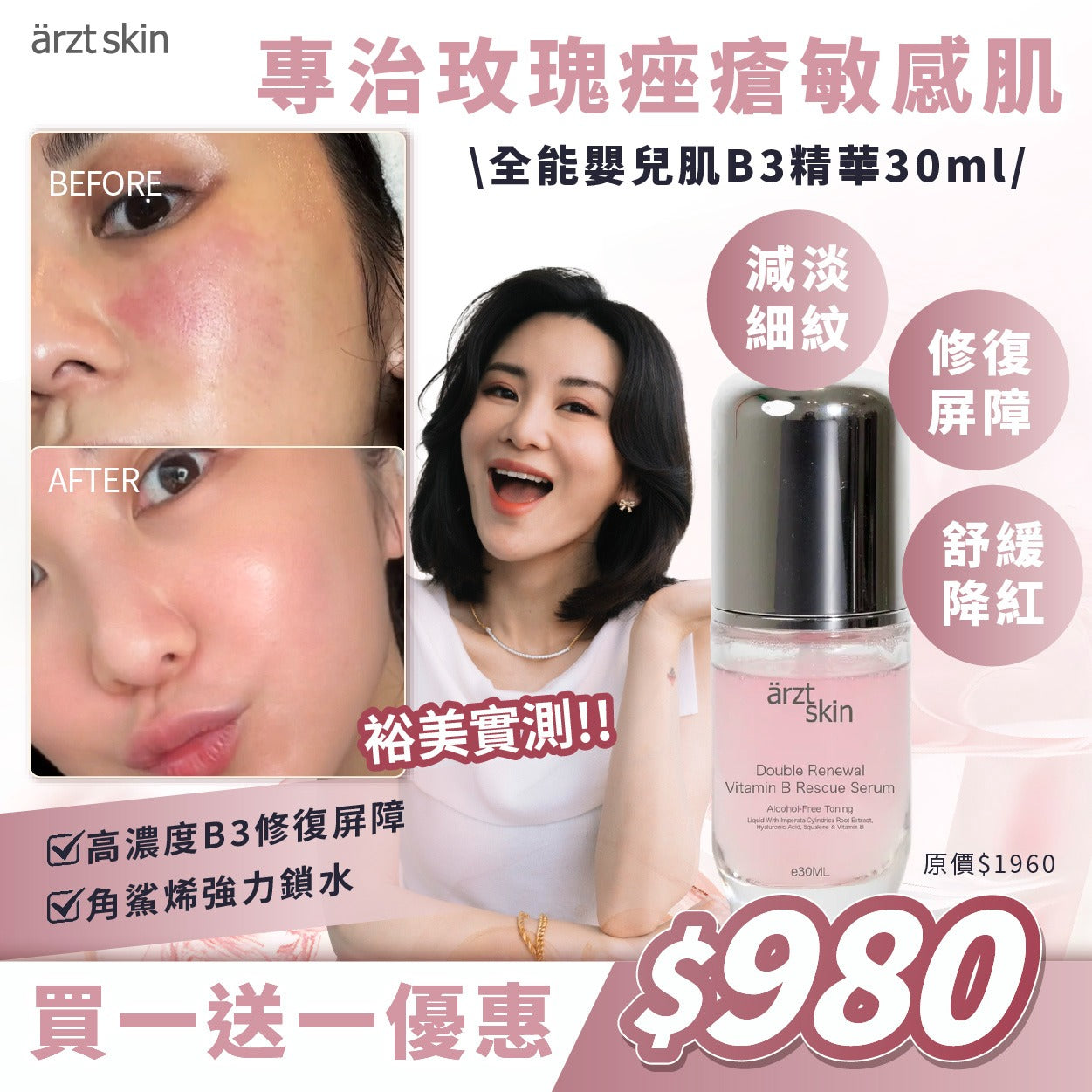 【YU優惠】ärzt skin全能嬰兒肌B3精華30ML 買一送一