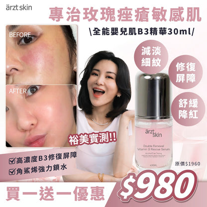 【YU優惠】ärzt skin全能嬰兒肌B3精華30ML 買一送一