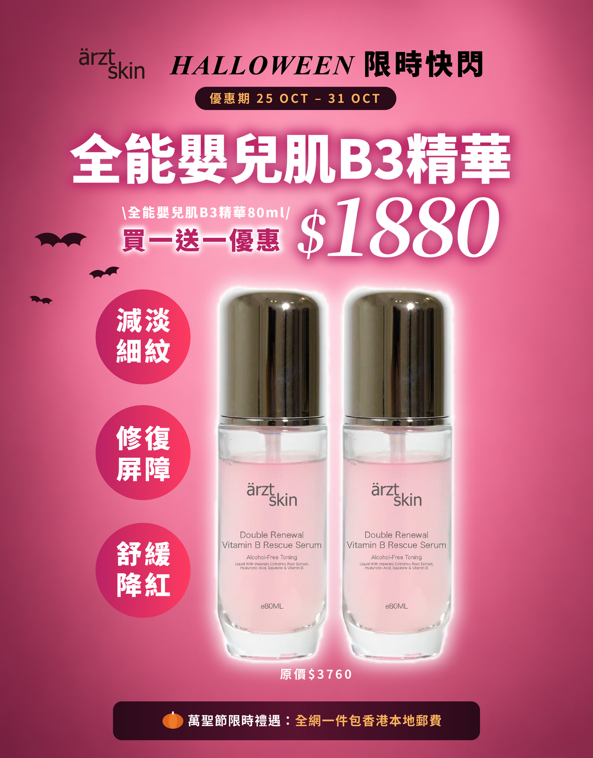 【萬聖節限時禮遇】ärzt skin全能嬰兒肌B3精華80ML 買一送一