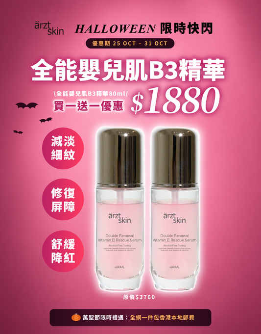 【萬聖節限時禮遇】ärzt skin全能嬰兒肌B3精華80ML 買一送一