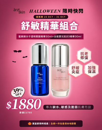 【萬聖節限時禮遇】ärzt skin 藍銅+B3透亮舒敏雙精華組