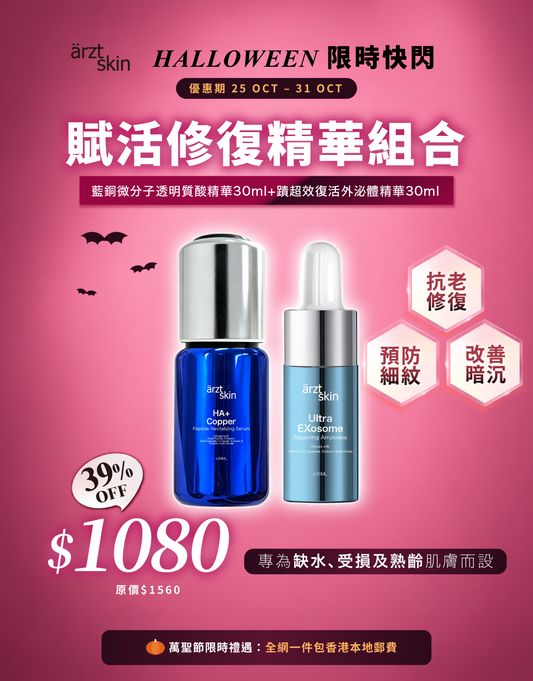 【萬聖節限時禮遇】ärzt skin 藍銅+外泌體賦活修復雙精華組合