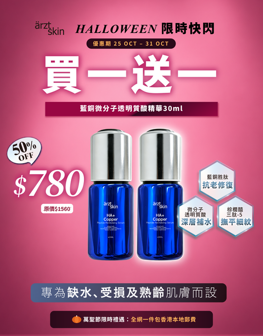 【萬聖節限時禮遇】ärzt skin 藍銅微分子透明質酸精華30ML 買一送一