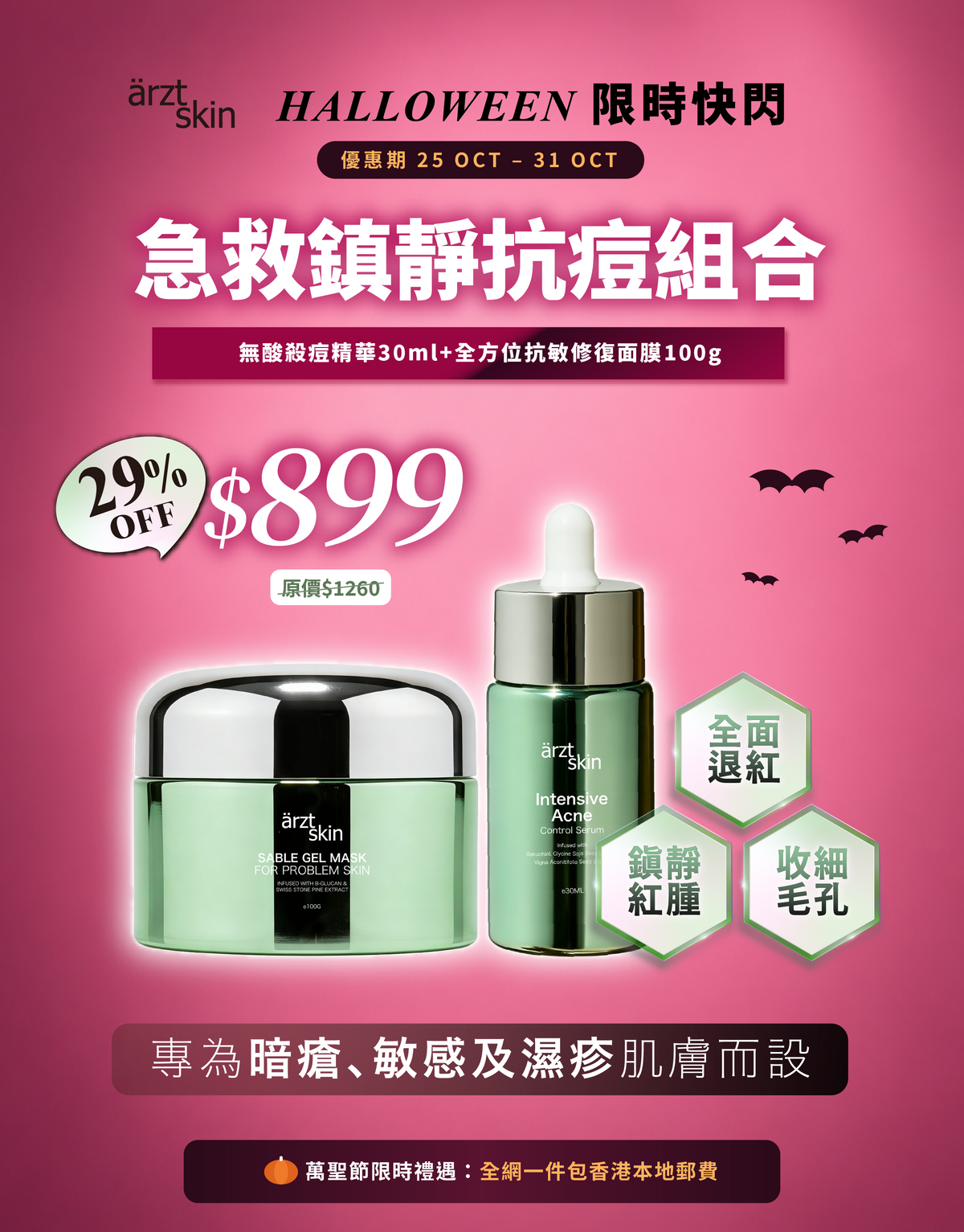 【萬聖節限時禮遇】ärzt skin 急救鎮靜抗痘套裝