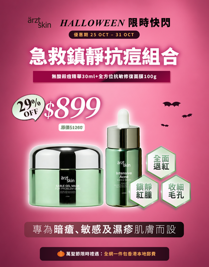 【萬聖節限時禮遇】ärzt skin 急救鎮靜抗痘套裝