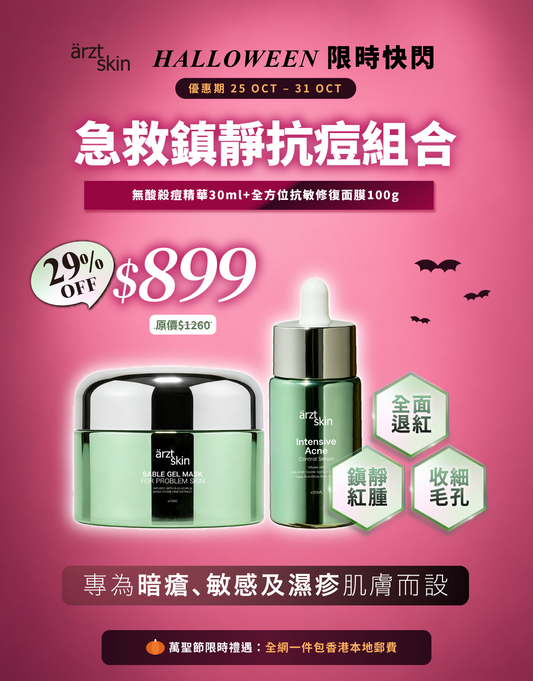 【萬聖節限時禮遇】ärzt skin 急救鎮靜抗痘套裝
