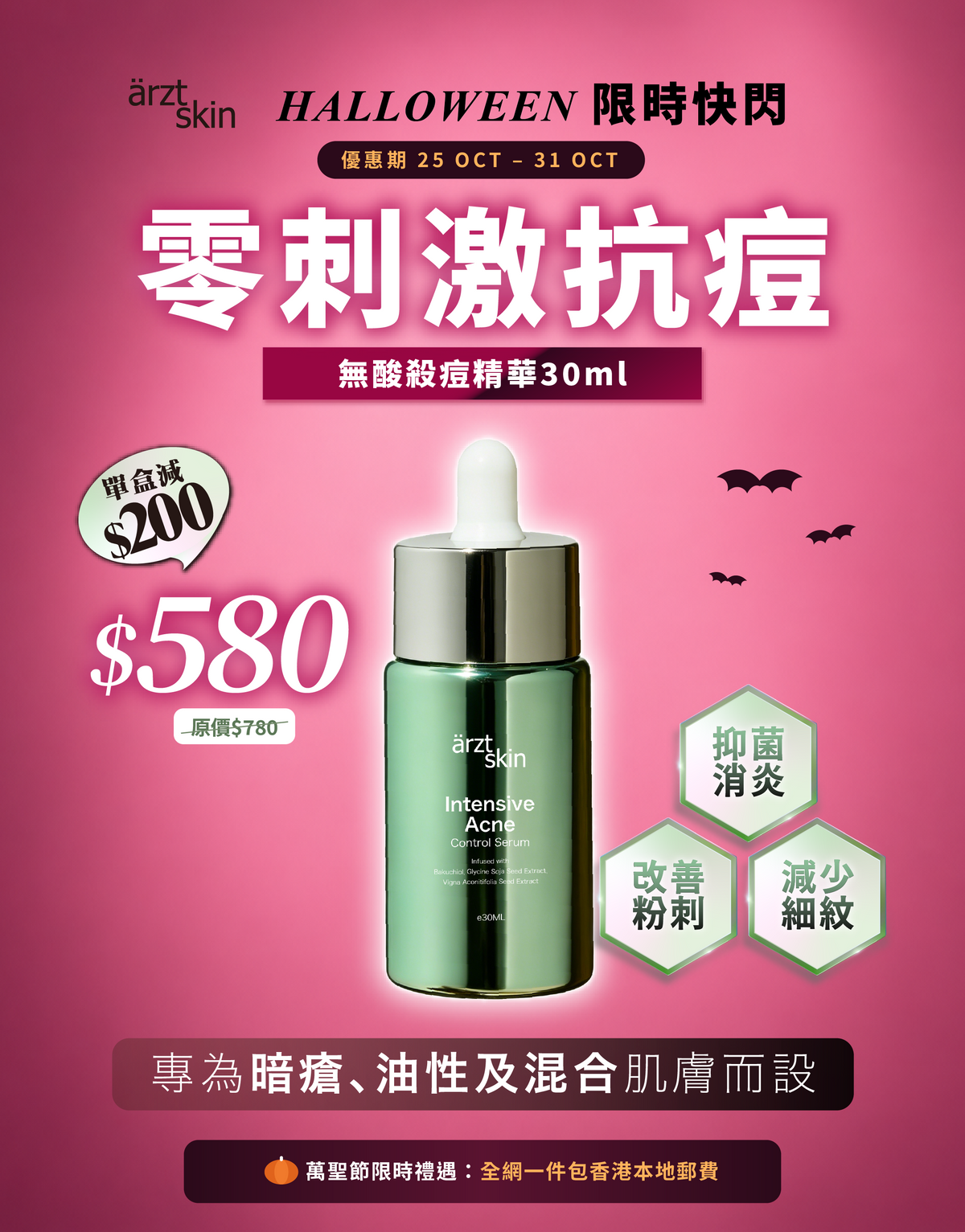 【萬聖節限時禮遇】ärzt skin無酸殺痘精華30ML
