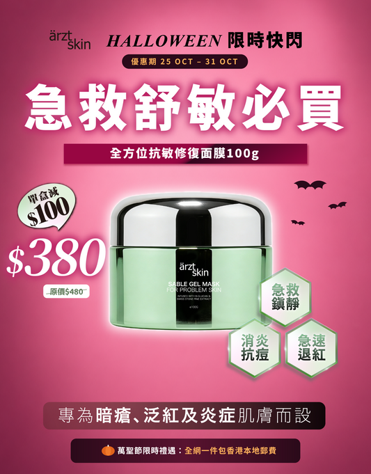 【萬聖節限時禮遇】ärzt skin 全方位抗敏修復面膜100G