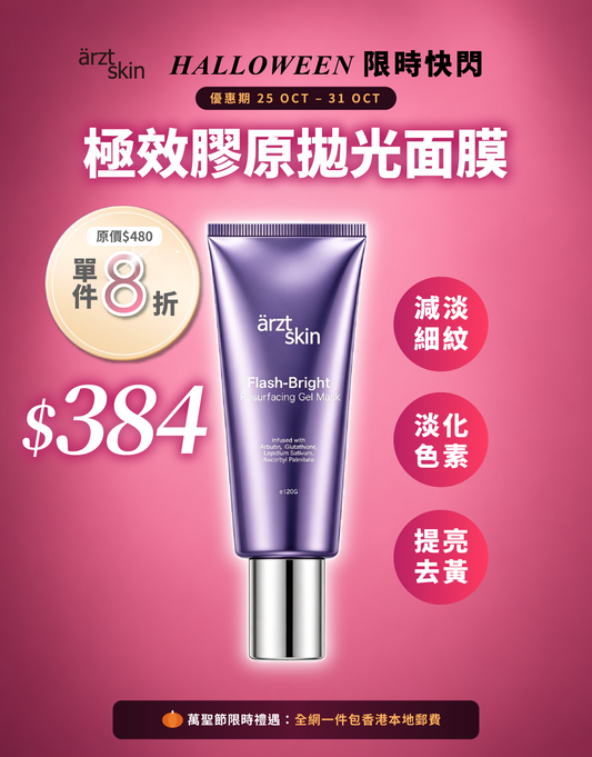 【萬聖節限時禮遇】【新品】ärzt skin 極效膠原拋光面膜
