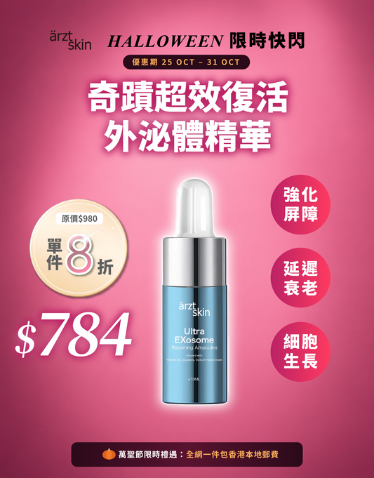 【萬聖節限時禮遇】ärzt skin 奇蹟超效復活外泌體精華10ML x 3瓶