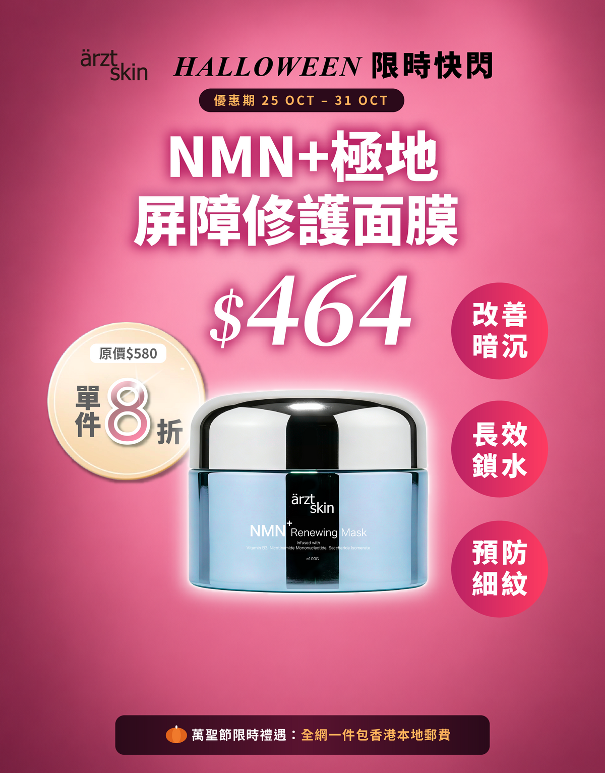 【萬聖節限時禮遇】ärzt skin NMN+極地屏障修護面膜100g