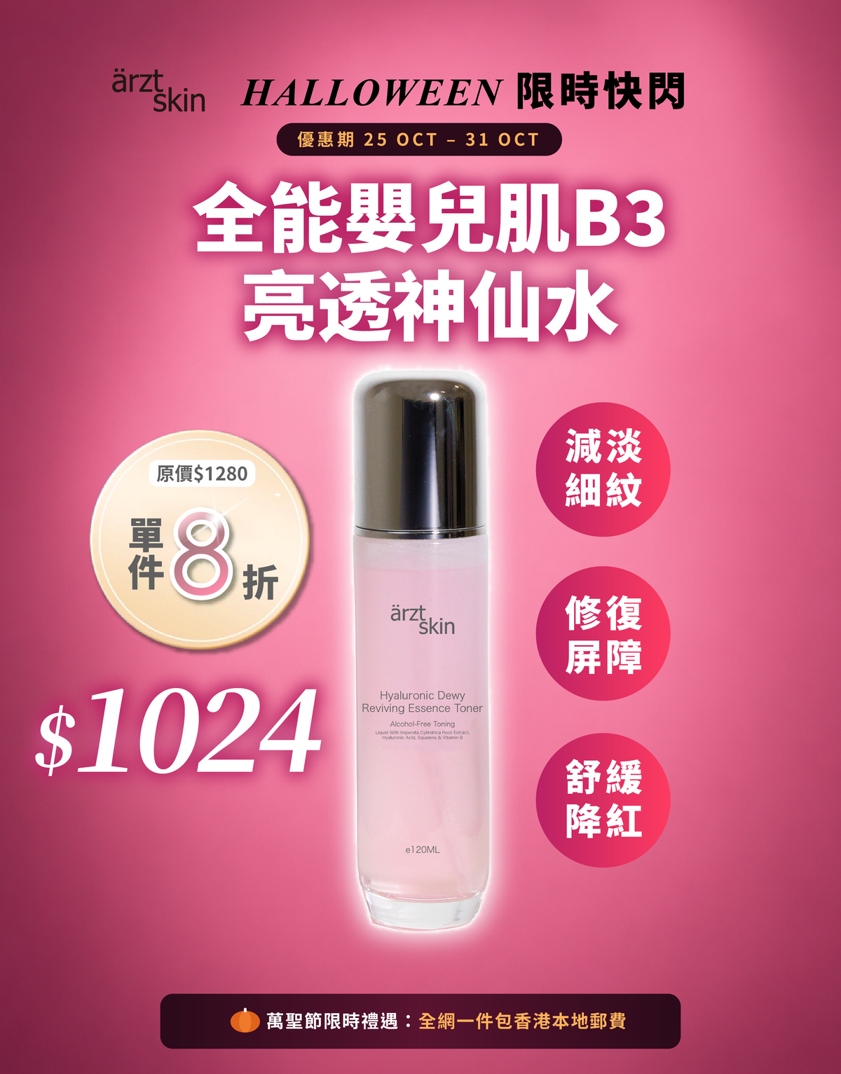 【萬聖節限時禮遇】ärzt skin 全能嬰兒肌B3亮透神仙水 120ML