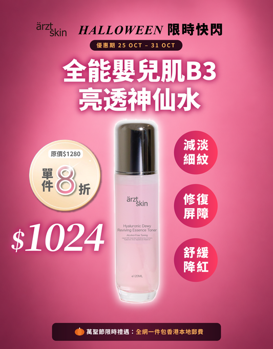 【萬聖節限時禮遇】ärzt skin 全能嬰兒肌B3亮透神仙水 120ML