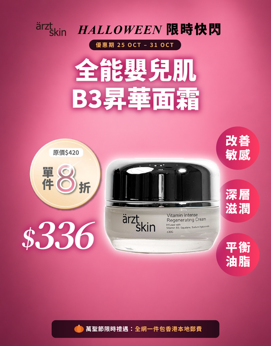 【萬聖節限時禮遇】ärzt skin 全能嬰兒肌B3昇華面霜30G