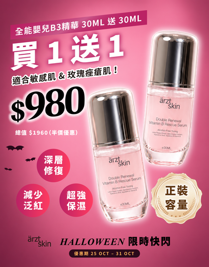 【萬聖節限時禮遇】ärzt skin全能嬰兒肌B3精華30ML 買一送一