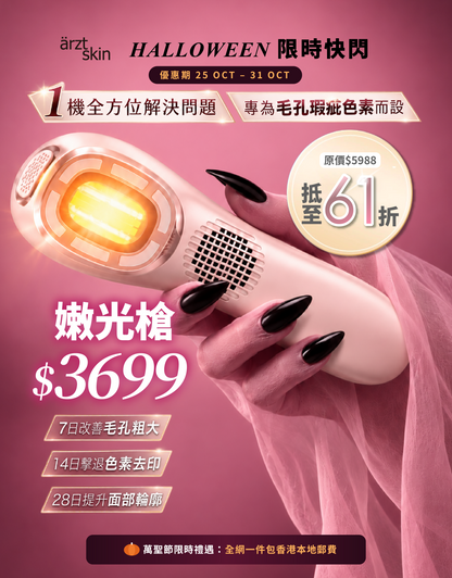 【萬聖節限時禮遇】ärzt skin 嫩光槍｜多功能光學嫩膚淡印提拉美容儀