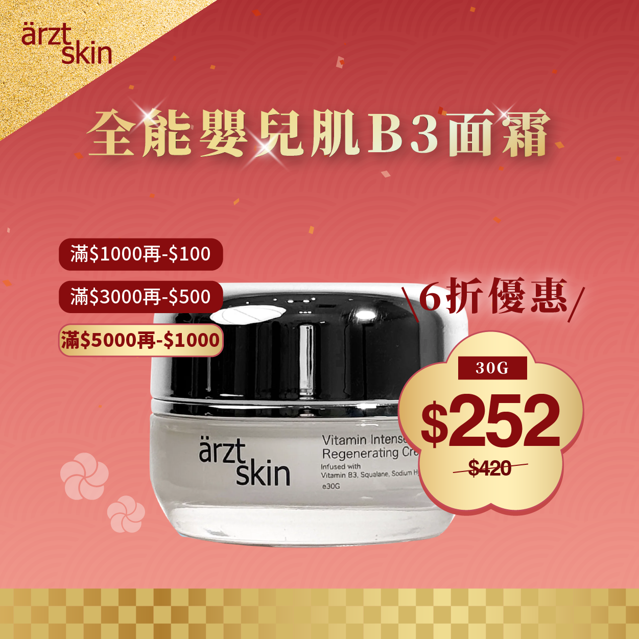ärzt skin 全能嬰兒肌B3昇華面霜30G