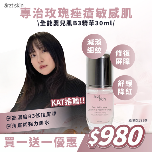 【Kat優惠】ärzt skin全能嬰兒肌B3精華30ML 買一送一