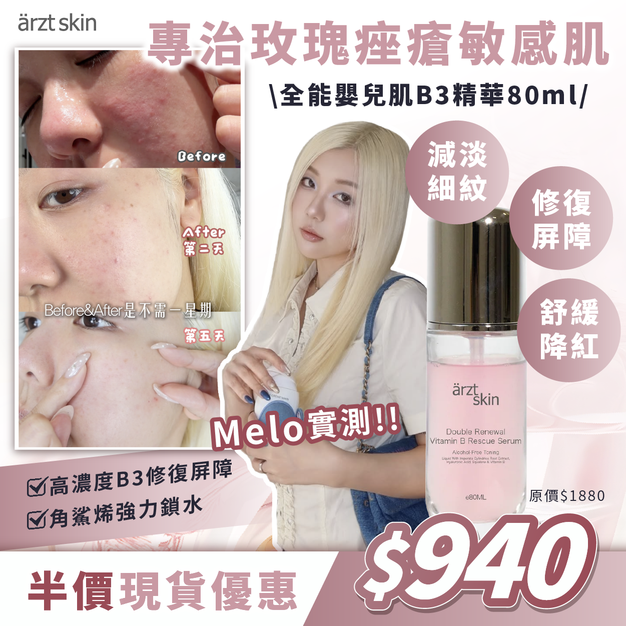 【MELO 獨家優惠】 - ärzt skin 全能嬰兒肌B3精華80ML