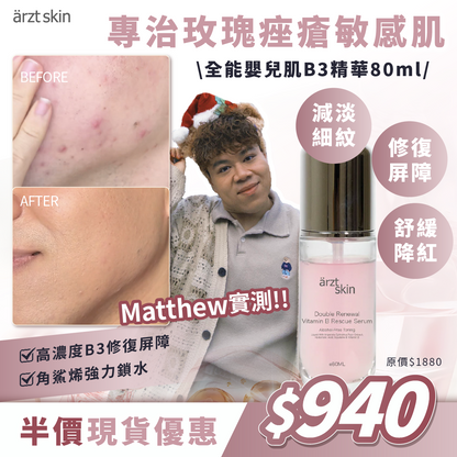 【Mattew 獨家優惠】 - ärzt skin 全能嬰兒肌B3精華80ML