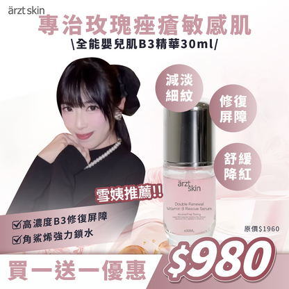 【雪姨優惠】ärzt skin全能嬰兒肌B3精華30ML 買一送一