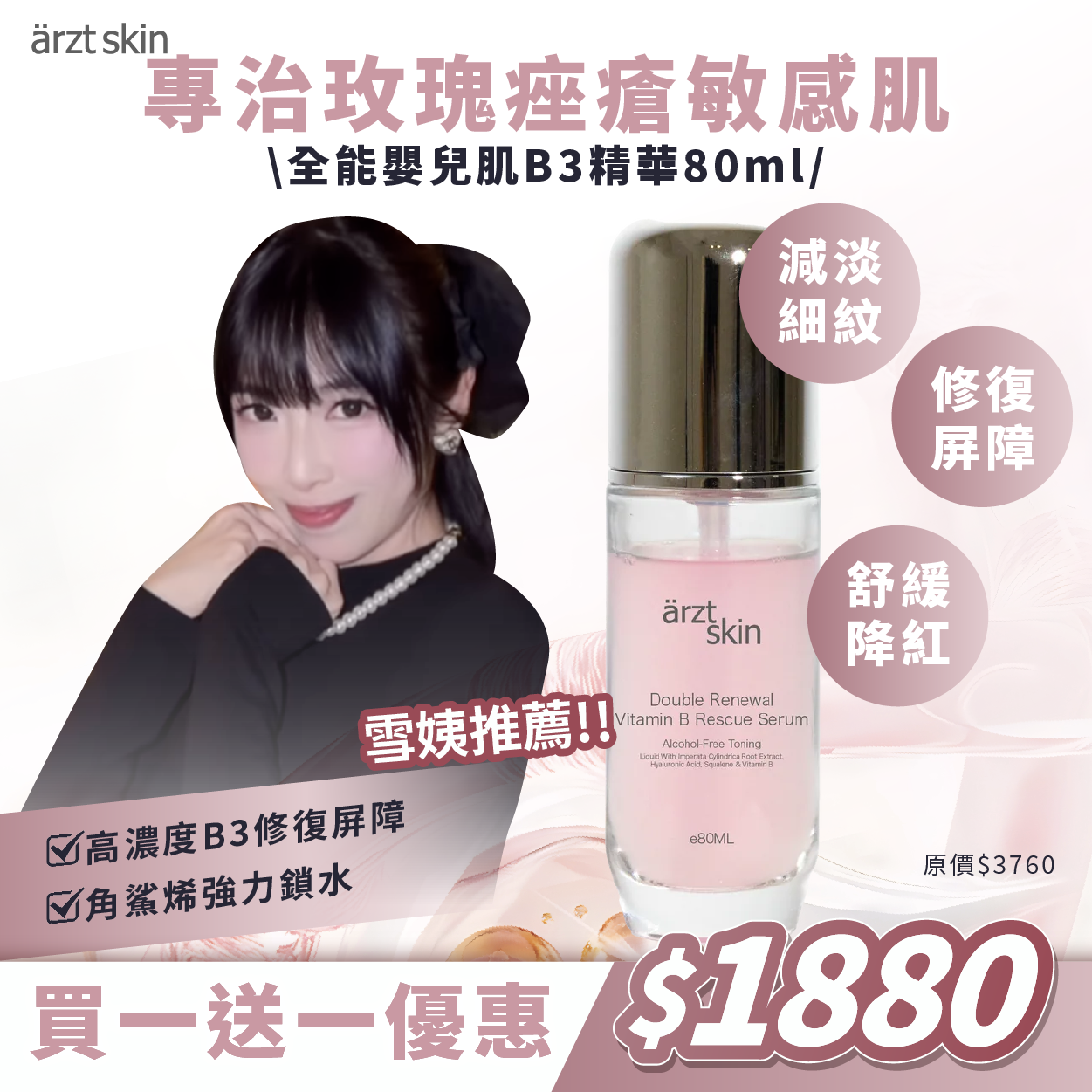 【雪姨優惠】ärzt skin全能嬰兒肌B3精華80ML 買一送一