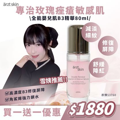 【雪姨優惠】ärzt skin全能嬰兒肌B3精華80ML 買一送一