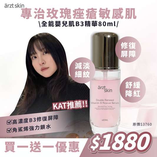 【Kat優惠】ärzt skin全能嬰兒肌B3精華80ML 買一送一