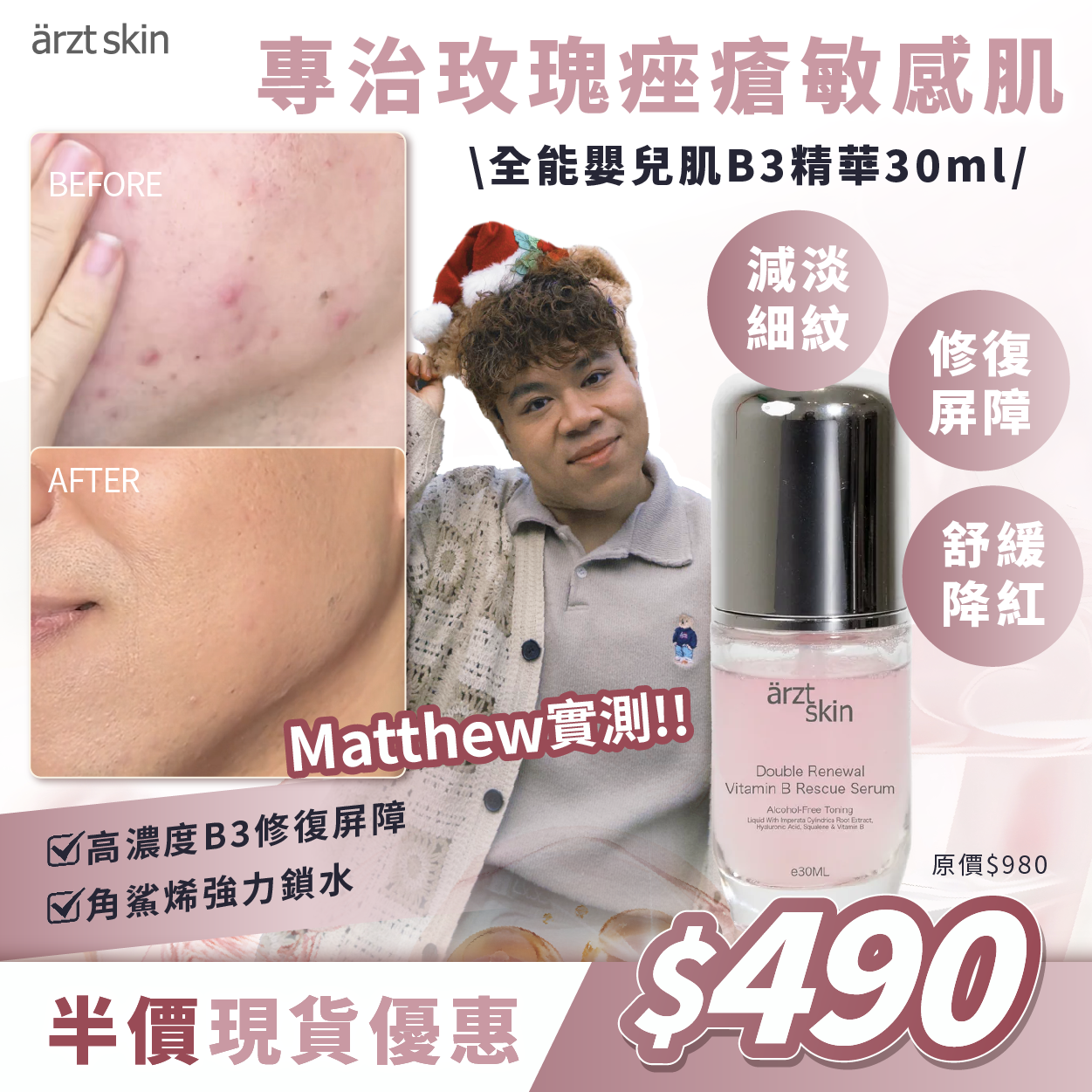 【Mattew 獨家優惠】 - ärzt skin 全能嬰兒肌B3精華30ML