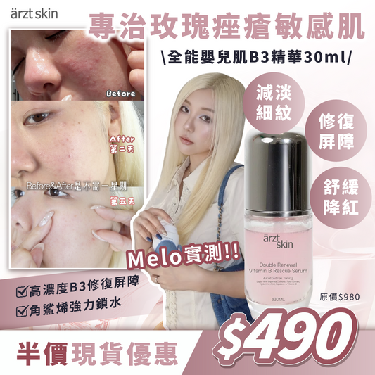 【MELO 獨家優惠】 - ärzt skin 全能嬰兒肌B3精華30ML