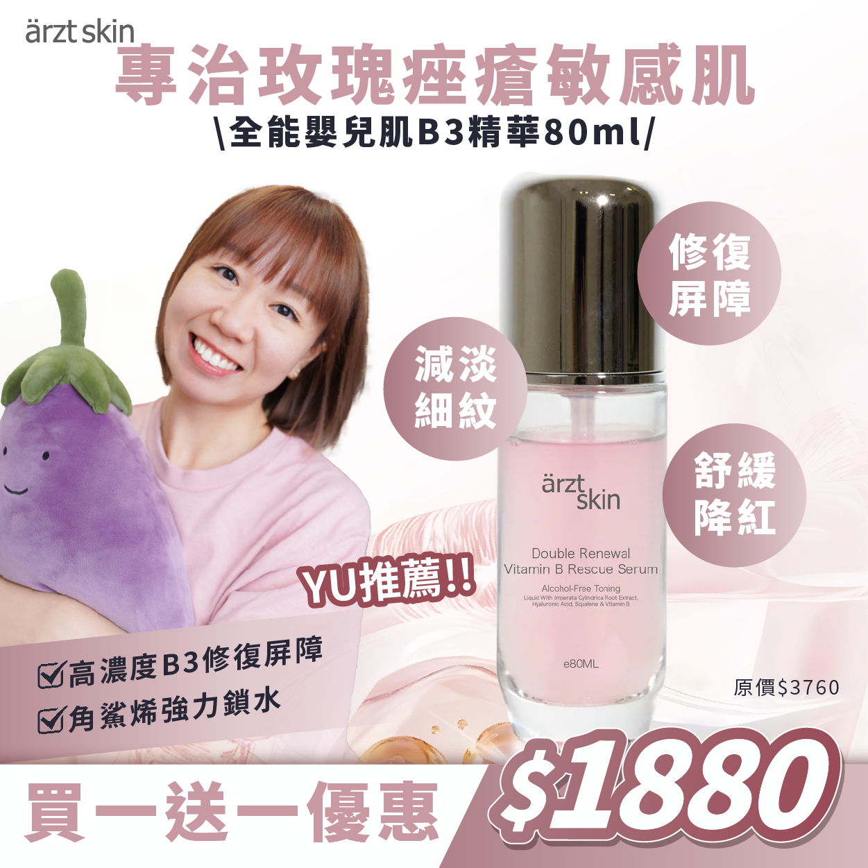 【夢雨優惠】ärzt skin全能嬰兒肌B3精華80ML 買一送一