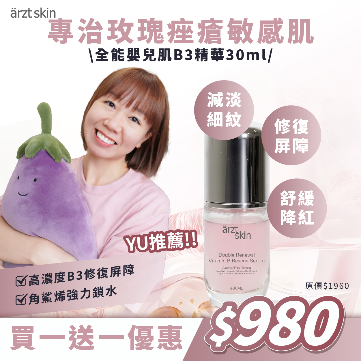 【Kermit優惠】ärzt skin全能嬰兒肌B3精華30ML 買一送一