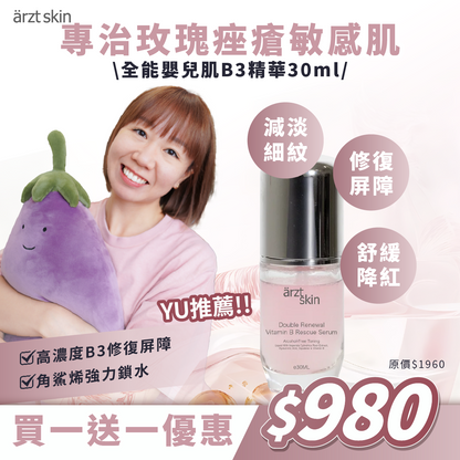 【Kermit優惠】ärzt skin全能嬰兒肌B3精華30ML 買一送一