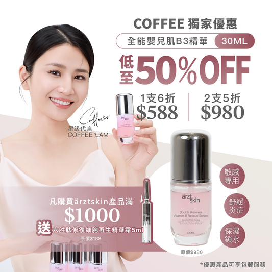 arzt skin全能嬰兒肌B3精華30ML