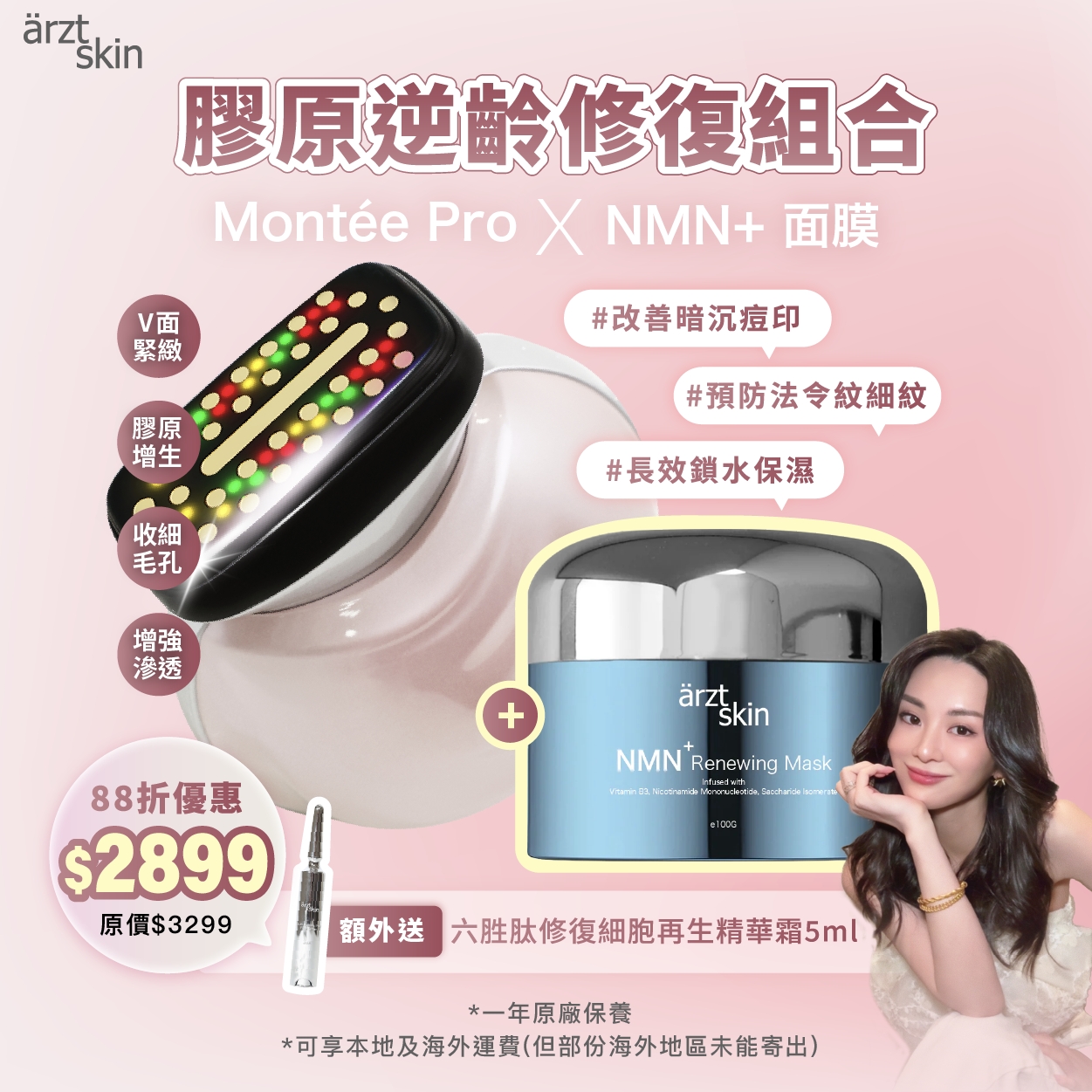 【裕美獨家優惠】- ärzt skin 再生膠原逆齡機 montée PRO組合