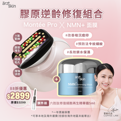 【Coffee 獨家優惠】- ärzt skin 再生膠原逆齡機 montée PRO組合