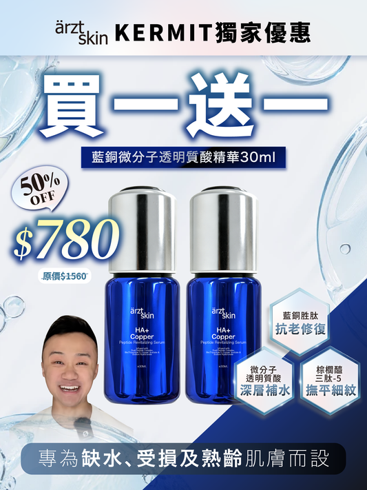 【Kermit優惠】ärzt skin 藍銅微分子透明質酸精華30ML 買一送一