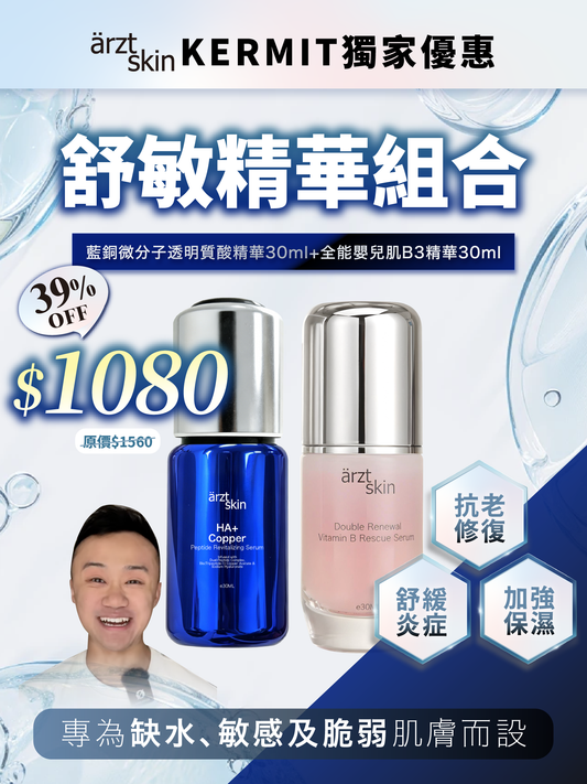 【Kermit優惠】ärzt skin 藍銅+B3透亮舒敏雙精華組
